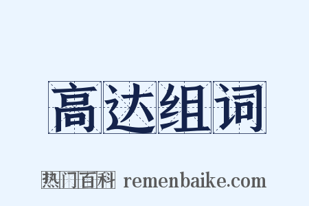 高达组词是什么意思的图片